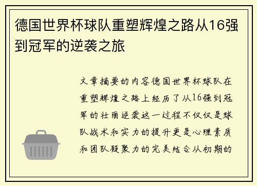 德国世界杯球队重塑辉煌之路从16强到冠军的逆袭之旅