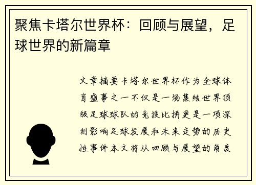 聚焦卡塔尔世界杯：回顾与展望，足球世界的新篇章