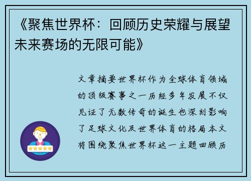 《聚焦世界杯：回顾历史荣耀与展望未来赛场的无限可能》