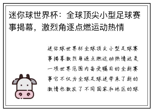 迷你球世界杯：全球顶尖小型足球赛事揭幕，激烈角逐点燃运动热情