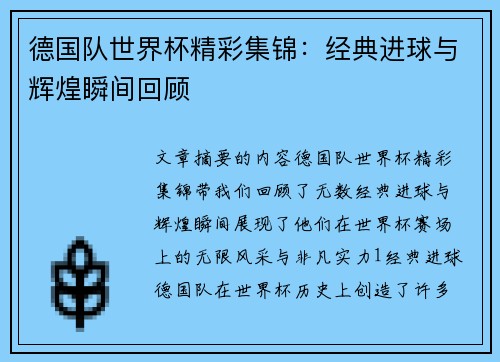 德国队世界杯精彩集锦：经典进球与辉煌瞬间回顾