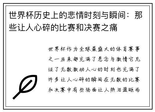 世界杯历史上的悲情时刻与瞬间：那些让人心碎的比赛和决赛之痛