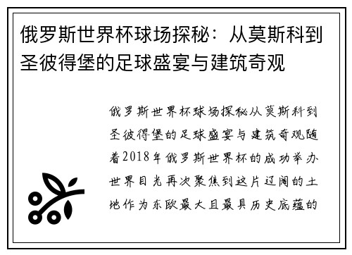 俄罗斯世界杯球场探秘：从莫斯科到圣彼得堡的足球盛宴与建筑奇观