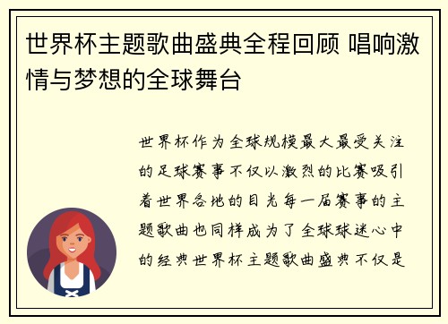 世界杯主题歌曲盛典全程回顾 唱响激情与梦想的全球舞台
